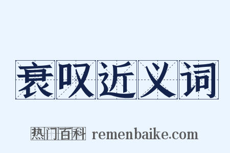 衰叹近义词是什么意思的图片
